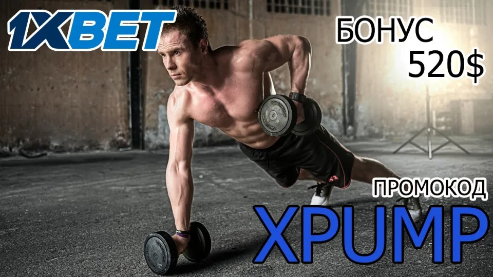 1ХБЕТ промокод, как активировать бонус XPUMP в 2026 году